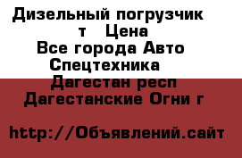 Дизельный погрузчик Balkancar 3,5 т › Цена ­ 298 000 - Все города Авто » Спецтехника   . Дагестан респ.,Дагестанские Огни г.